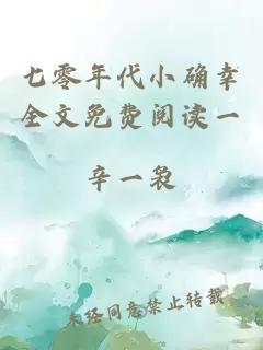 七零年代小确幸全文免费阅读一