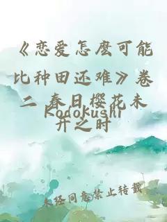 《恋爱怎麽可能比种田还难》卷二 春日樱花未开之时