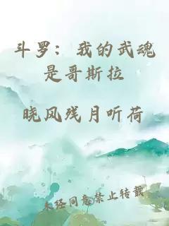 斗罗：我的武魂是哥斯拉