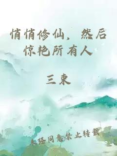 悄悄修仙，然后惊艳所有人