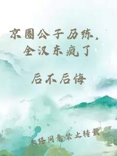 京圈公子历练，全汉东疯了