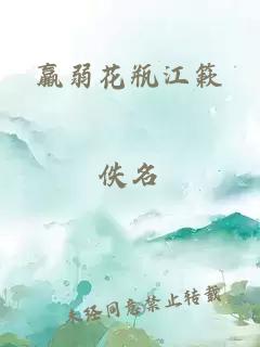 羸弱花瓶江簌