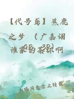 【代号鸢】蕉鹿之梦 （广嘉诩，GB，3P）