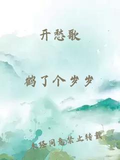 开愁歌