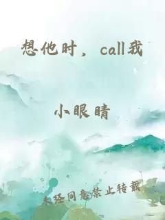 想他时，call我