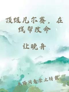 顶级凡尔赛，在线帮改命。