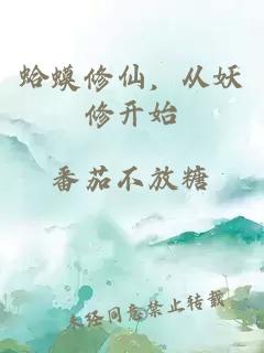 蛤蟆修仙，从妖修开始