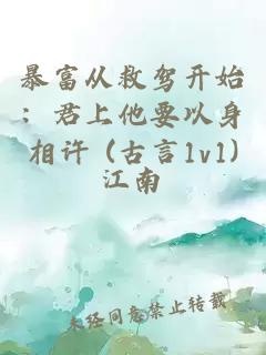 暴富从救驾开始：君上他要以身相许 (古言1v1)