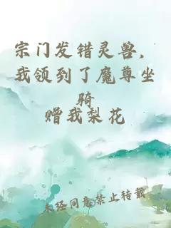 宗门发错灵兽，我领到了魔尊坐骑