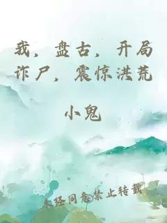 我，盘古，开局诈尸，震惊洪荒