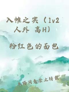 入帷之宾（1v2 人外 高H）