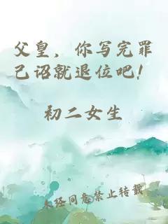 父皇，你写完罪己诏就退位吧！