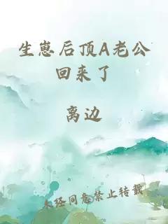 生崽后顶A老公回来了