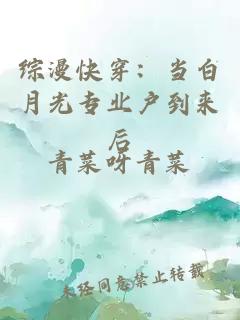 综漫快穿：当白月光专业户到来后