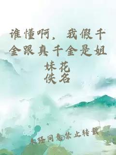 谁懂啊，我假千金跟真千金是姐妹花