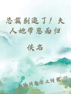 总裁别追了！夫人她带崽而归