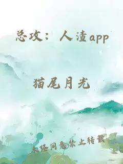 总攻：人渣app