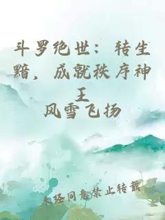 斗罗绝世：转生黯，成就秩序神王