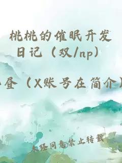 桃桃的催眠开发日记（双/np）