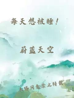 每天想被睡！