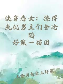 快穿恶女：撩得疯批男主们全沦陷