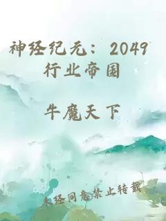 神经纪元：2049 行业帝国