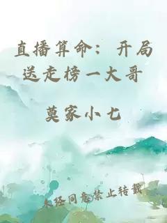 直播算命：开局送走榜一大哥