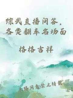 综武直播问答，各类翻车名场面