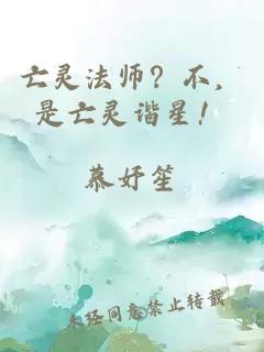 亡灵法师？不，是亡灵谐星！