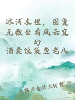 冰河末世，囤货无数坐看风云变幻