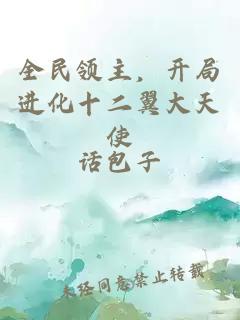 全民领主，开局进化十二翼大天使