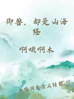 御兽，却是山海经