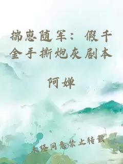 揣崽随军：假千金手撕炮灰剧本