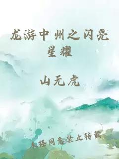 龙游中州之闪亮星耀