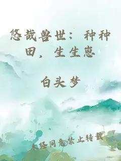 悠哉兽世：种种田，生生崽