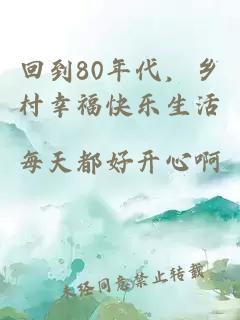 回到80年代，乡村幸福快乐生活