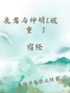 夜莺与神明[破鏡重圓]