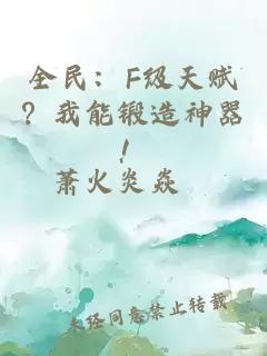 全民：F级天赋？我能锻造神器！