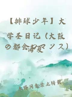 【排球少年】大学圣日记 (大阪の都会ロマンス)