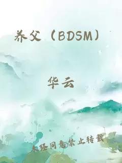 养父（BDSM）