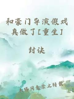 和豪门导演假戏真做了[重生]