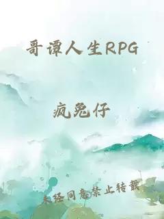 哥谭人生RPG