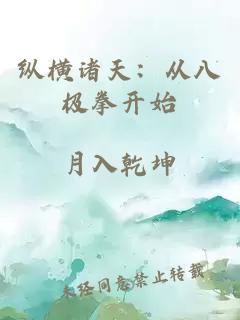 纵横诸天：从八极拳开始