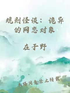 规则怪谈：诡异的网恋对象