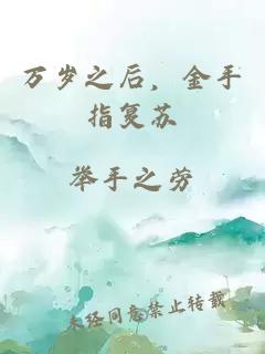 万岁之后，金手指复苏