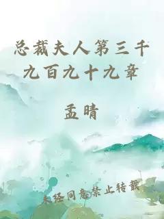 总裁夫人第三千九百九十九章