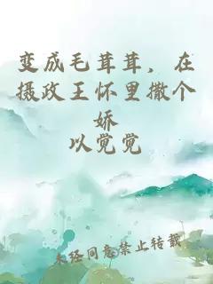 变成毛茸茸，在摄政王怀里撒个娇