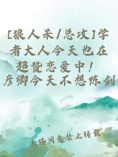 [狼人杀/总攻]学者大人今天也在超赞恋爱中！