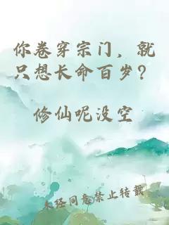 你卷穿宗门，就只想长命百岁？