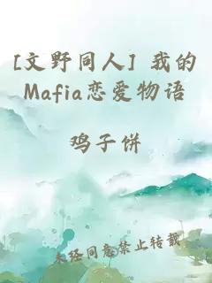 [文野同人] 我的Mafia恋爱物语